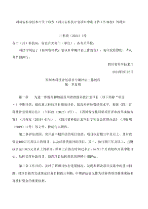《四川省科技计划项目中期评估工作规程》.docx