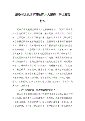 党纪学习教育“六大纪律”研讨发言材料 3篇.docx