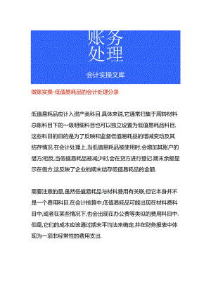 做账实操-低值易耗品的会计处理分录.docx