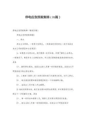 停电应急预案集锦（31篇）.docx