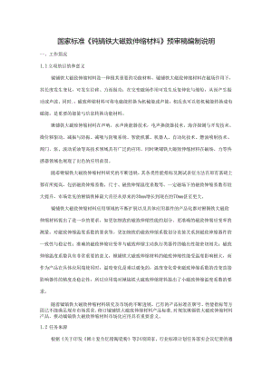 《铽镝铁大磁致伸缩材料》编制说明.docx