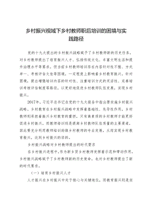 乡村振兴视域下乡村教师职后培训的困境与实践路径.docx