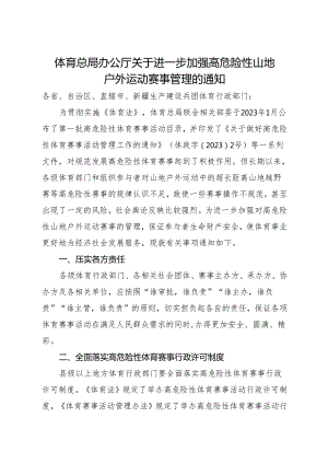 2024年《体育总局办公厅关于进一步加强高危险性山地户外运动赛事管理的通知》.docx