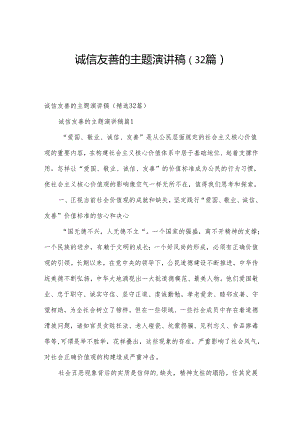 诚信友善的主题演讲稿（32篇）.docx