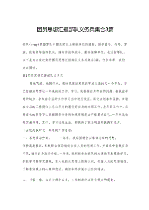 团员思想汇报部队义务兵集合3篇.docx