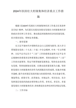 2024年扶持壮大村级集体经济重点工作措施.docx