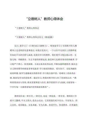 “立德树人”教师心得体会.docx