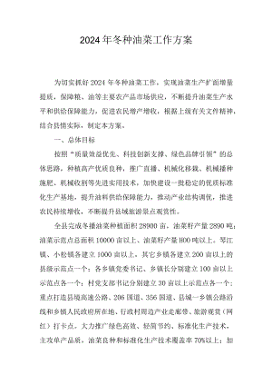 2023年冬种油菜工作方案.docx