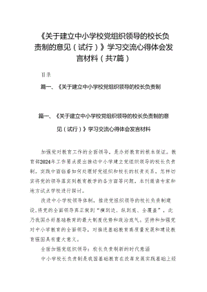《关于建立中小学校党组织领导的校长负责制的意见（试行）》学习交流心得体会发言材料(7篇合集).docx