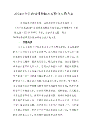 2024年全省政策性粮油库存检查实施方案.docx