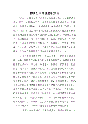 物业公司经理述职报告.docx