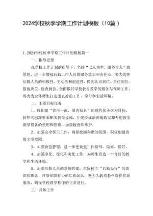 2024学校秋季学期工作计划模板（10篇）.docx