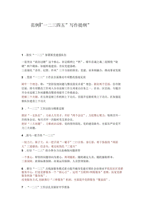 一二三四五”写作提纲.docx