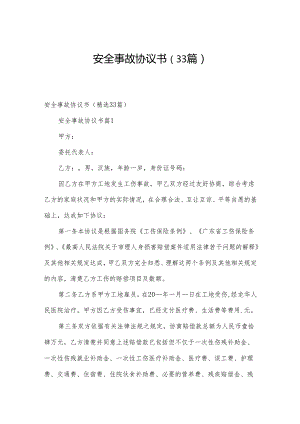 安全事故协议书（33篇）.docx