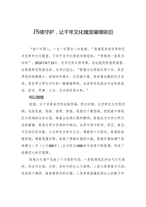 赓续守护让千年文化瑰宝璀璨依旧.docx