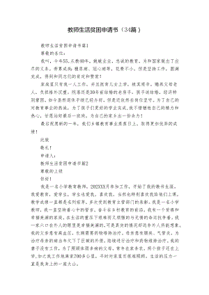 教师生活贫困申请书（34篇）.docx