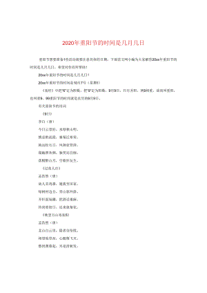 2024年重阳节的时间是几月几日.docx
