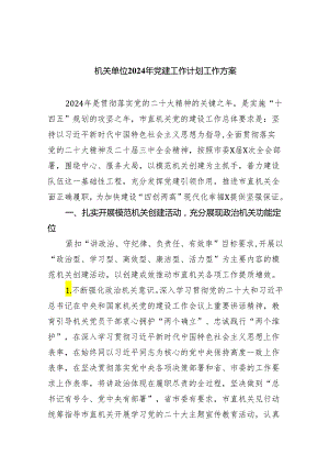 机关单位2024年党建工作计划工作方案【八篇精选】供参考.docx