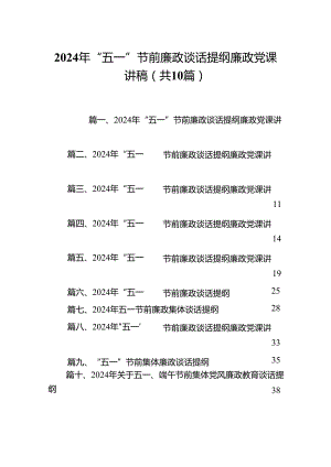 2024年“五一”节前廉政谈话提纲廉政党课讲稿10篇供参考.docx