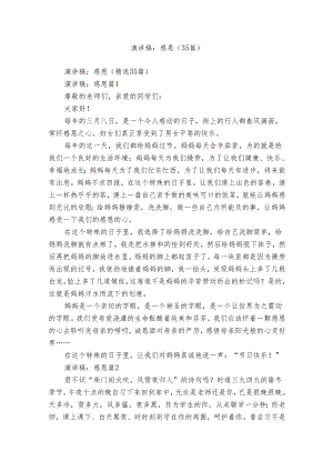 演讲稿：感恩（35篇）.docx