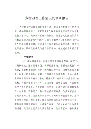 乡村治理工作情况的调研报告.docx