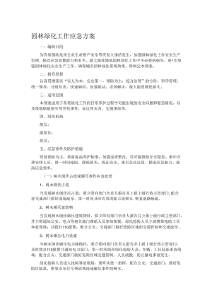 园林绿化工作应急方案.docx