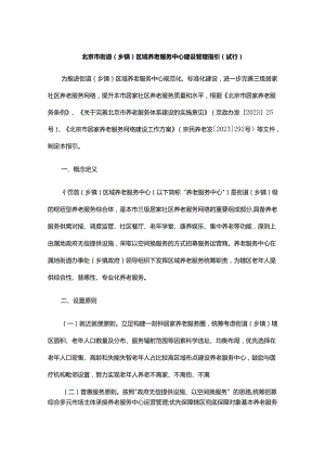 《北京市街道（乡镇）区域养老服务中心建设管理指引（试行）》全文及解读.docx