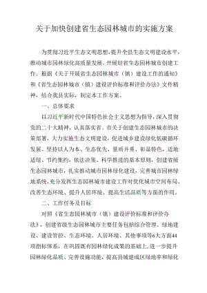 关于加快创建省生态园林城市的实施方案.docx