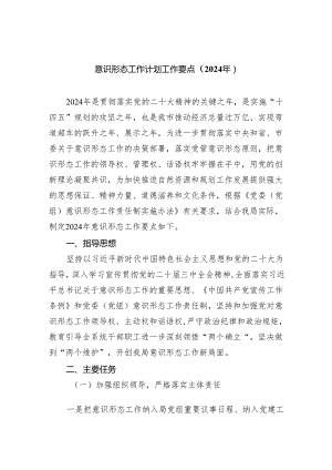 意识形态工作计划工作要点（2024年）（共五篇）.docx