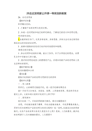 26走近发明家 公开课一等奖创新教案.docx