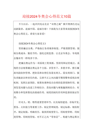 迎接2024冬奥会心得范文10篇.docx