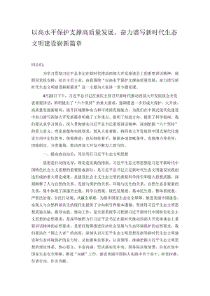 以高水平保护支撑高质量发展奋力谱写新时代生态文明建设崭新篇章.docx
