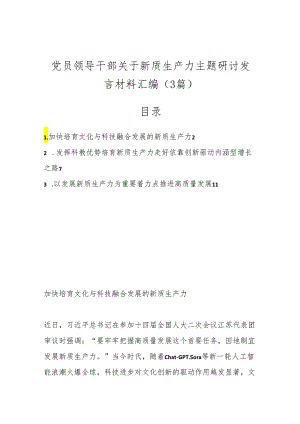 （3篇）党员领导干部关于新质生产力主题研讨发言材料汇编.docx