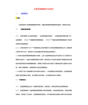 作业指引-全面预算编制作业指引.docx
