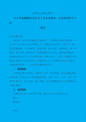 240105-关于评选20XX年度安全工作先进集体先进班组和个人的通知.docx
