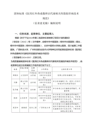 《医用红外热成像辨识代谢相关性脂肪肝病技术规范》编制说明.docx
