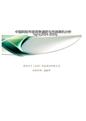 中国阿胶市场竞争调研与市场商机分析报告(2024-2025).docx
