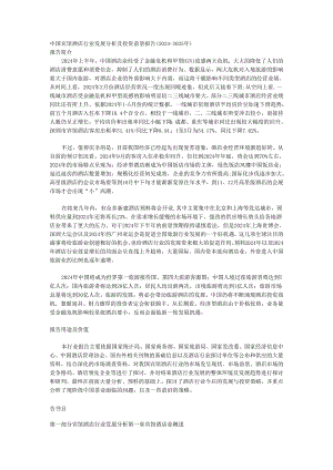中国宾馆酒店行业发展分析及投资前景报告(2024-2025年).docx