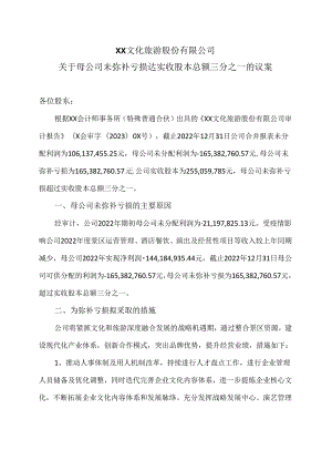 XX文化旅游股份有限公司关于母公司未弥补亏损达实收股本总额三分之一的议案（2024年）.docx