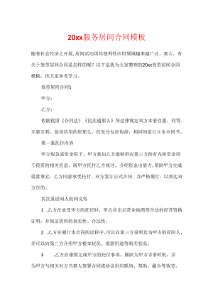 20xx服务居间合同模板.docx