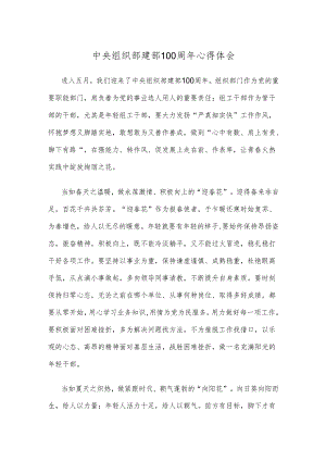 中央组织部建部100周年心得体会.docx