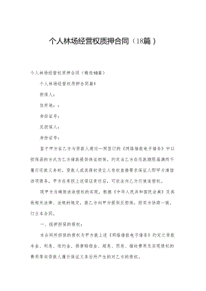 个人林场经营权质押合同（18篇）.docx