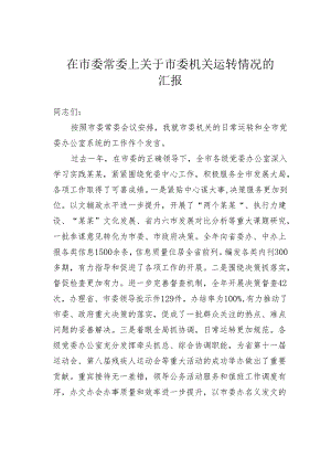 在市委常委上关于市委机关运转情况的汇报.docx