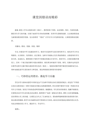 课堂因错误而精彩 论文.docx