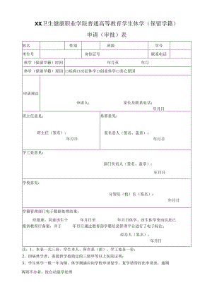 XX卫生健康职业学院普通高等教育学生休学（保留学籍）申请（审批）表（2024年）.docx