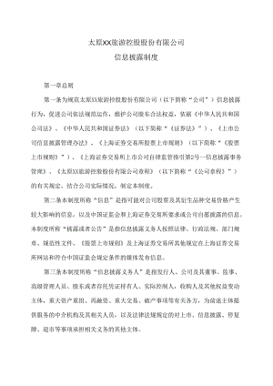 太原XX旅游控股股份有限公司信息披露制度（2024年X月修订）.docx
