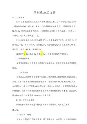 30米箱梁预制施工方案解析.docx