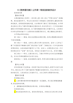 6《营养要均衡》公开课一等奖创新教学设计_1.docx
