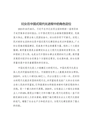 妇女在中国式现代化进程中的角色定位.docx