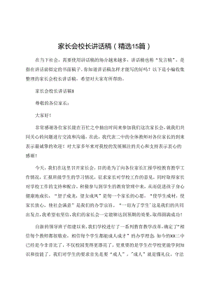 家长会校长讲话稿精选15篇.docx